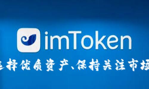 biatitpWallet领分红指南：如何轻松获取数字资产丰厚回报/biati

tpWallet,数字资产,分红,区块链/guanjianci

引言
随着区块链技术的发展和数字资产投资的普及，越来越多的用户开始关注如何通过各种手段获取丰厚的回报。而tpWallet作为一款热门的钱包应用，不仅支持多种数字资产的存储和交易，还具有分红功能，使得用户在持有资产的同时能够赚取一定的收益。本指南将深入探讨如何在tpWallet中领分红，帮助用户更好地理解分红机制以及获取利润的方式。

一、tpWallet简介
tpWallet是一款支持多种数字资产管理的移动应用，用户可以通过该钱包进行资产的管理、交易和投资。相比于其他钱包，tpWallet提供了一些独特的功能，其中分红就是一项重要的特点。分红的主要指的是持有某些特定数字资产后，钱包会根据持有量和时间定期向用户支付一定的收益。

二、tpWallet的分红机制
tpWallet的分红机制主要是基于区块链技术，具体分为以下几个步骤：
1. **资产持有**：用户在tpWallet中购买并持有特定的数字资产，通常情况下，这些资产的项目方会承诺对持有者进行分红。
2. **收益计算**：根据用户所持有资产的数量和项目方设定的分红比例，系统会进行收益的计算。
3. **分红发放**：在约定的时间内，tpWallet将自动向用户的账户分发收益，用户可以在钱包中查看到账记录。

三、如何在tpWallet中领取分红
在tpWallet中领取分红的过程相对简单，不过用户需要了解具体的操作步骤： 

1. **下载并注册tpWallet**：首先，用户需要在手机应用商店下载tpWallet，并完成注册。用户需要根据提示设置密码并激活账户。
2. **购买数字资产**：用户必须在tpWallet中购买特定的数字资产，才能参与分红。通常情况下，项目方会在其官网或社区发布关于分红的相关信息。
3. **查看收益记录**：当分红时间到来时，用户可以在tpWallet中查看是否收到了相应的收益。系统会在用户的资产页面显示分红记录和收益额。
4. **提现或再投资**：用户可以选择将分红收益提现到个人银行账户，也可以选择将其再投资到其他数字资产中。

四、tpWallet的分红收益分析
在分析tpWallet的分红收益时，需要考虑以下几个因素：
1. **资产选择**：不同的数字资产项目有着不同的分红政策，用户应选择那些具有稳定收益的项目。
2. **市场波动**：数字资产市场具有较高的波动性，用户应适时调整投资策略，以避免因市场波动带来的损失。
3. **时间成本**：分红通常与持有时间成正比，用户可以通过长时间持有优质资产来获得更多收益。

五、tpWallet的优势与劣势
tpWallet在数字资产管理和分红方面的优势主要体现在以下几个方面：

1. **便捷性**：用户可以在移动端方便地管理自己的数字资产，随时随地查看收益情况。
2. **安全性**：tpWallet采取了多重安全措施来保护用户资金的安全，包括私钥管理和双重验证等。
3. **社区支持**：tpWallet拥有活跃的用户社区，用户可以在社区中分享经验与心得，并获得最新的市场信息。

但同样，tpWallet也有其劣势：
1. **技术复杂性**：对于不熟悉区块链和数字资产的用户来说，tpWallet的使用可能会有一定的学习成本。
2. **分红不确定性**：分红依赖于项目方的经营状况，用户可能面临收益不稳定的风险。

常见问题解答

问题一：tpWallet分红的具体计算方式是什么？
tpWallet中分红的具体计算方式与资产的持有量、分红比例以及项目方的政策相关。一般来说，分红计算公式如下：
收益 = (持有数量 x 分红比例)   其他奖励
1. **持有数量**：指用户在tpWallet中持有的某种数字资产的数量。
2. **分红比例**：由数字资产的项目方设定，通常会在项目的白皮书或公告中发布。
3. **其他奖励**：某些项目方可能会通过额外激励措施（如推荐奖励）来鼓励用户持有资产，从而增加用户的收益。
例子：如果用户持有某项目的500个代币，而该项目的分红比例为0.02（即2%），那么用户的收益为：
收益 = (500 * 0.02)   其他奖励
这也说明了用户在选择资产时，需关注其分红政策和项目方的稳定性。

问题二：如何选择tpWallet中的优质资产？
在tpWallet中选择优质资产需要综合考虑多个因素，以下是一些建议：

1. **项目背景**：研究项目的白皮书、团队背景以及项目的发展历程，确保选择的资产有良好的前景和发展潜力。
2. **社区评价**：关注项目社区的活跃度以及用户评价，通过社交媒体和讨论区了解其他用户的看法。
3. **技术创新**：如果项目提供了独特的技术创新或应用场景，那么通常说明该项目的发展潜力更大。
4. **分红政策**：清晰透明的分红政策能够吸引投资者，用户应选择那些分红比例合理且可持续的项目。

问题三：tpWallet如何保证用户资产的安全？
tpWallet在资产安全方面采取了多种措施以保护用户资金，主要包括：

1. **私钥管理**：用户的私钥由用户自己管理，tpWallet采用非托管的模式来保障用户资产安全。
2. **双重验证**：在重要操作（如提现、转账等）时，系统会要求用户进行双重验证，以提高账户安全性。
3. **安全审计**：定期对代码和系统进行安全审计，及时修复漏洞，以防止安全隐患。

问题四：tpWallet的未来发展趋势
随着区块链和数字资产技术的不断发展，tpWallet未来可能会有以下几个趋势：

1. **多样化资产支持**：tpWallet可能会扩展对更多新兴数字资产的支持，以满足用户日益增长的需求。
2. **智能合约整合**：未来可能会引入更多智能合约功能，以自动化管理分红和其他投资。
3. **社交化交易**：可能会加入更多社交功能，让用户能通过社区互动、分享投资策略来获取更多收益。

结语
在tpWallet中领取分红为用户提供了一种增加数字资产收益的新方式。通过本文的介绍，相信用户能更全面地理解tpWallet的分红机制、操作步骤以及风险防范。选择优质资产、保持关注市场动态，并合理管理自己的投资，才能在数字资产领域获得长期的稳定收益。