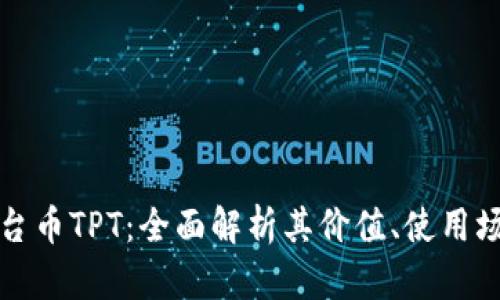 : tpWallet平台币TPT：全面解析其价值、使用场景与未来发展