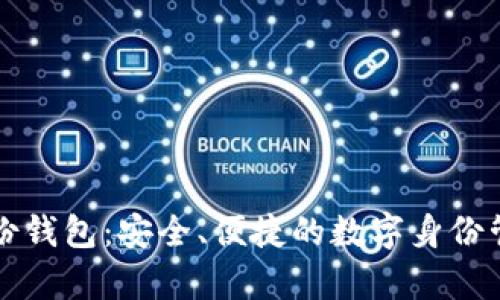 tpWallet身份钱包：安全、便捷的数字身份管理解决方案