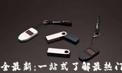 
区块链竞猜游戏大全最新：一站式了解最热门的区块链竞猜游戏