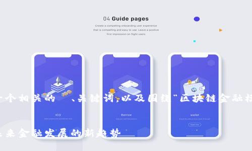 为了满足您的需求，以下是一个相关的  、关键词，以及围绕“区块链金融模式”的详细内容和相关问题。


深入探讨区块链金融模式：未来金融发展的新趋势
