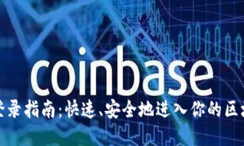 TP钱包登录指南：快速、安全地进入你的区块链世界