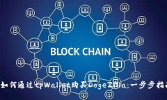  如何通过tpWallet购买DogeZilla：一步步指南