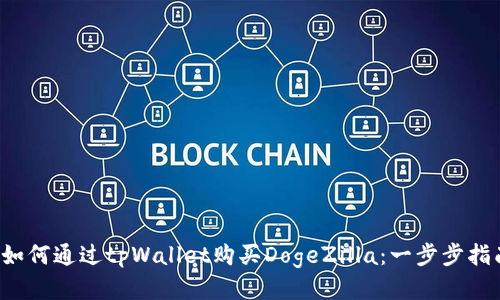  如何通过tpWallet购买DogeZilla：一步步指南