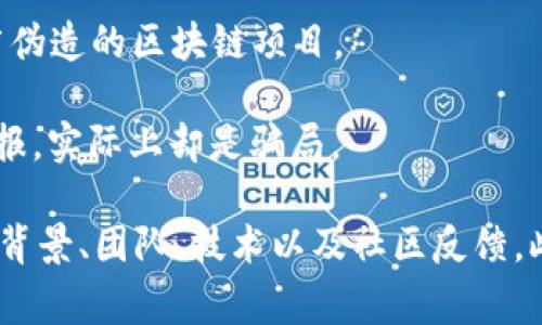 区块链金融骗局指的是利用区块链技术的名义进行非法或欺诈活动的行为。这些骗局通常以吸引投资者为目的，承诺高回报、低风险，但实际上可能仅仅是欺骗手段。以下是一些常见的区块链金融骗局形式：

1. **虚假ICO（首次代币发行）**：一些项目会通过ICO来募集资金，但这些项目可能并不存在，或其白皮书内容夸大其词，最终导致投资者损失。

2. **庞氏骗局**：有些骗局会承诺使用区块链技术进行投资，然而其本质是通过吸引新投资者的资金来支付早期投资者的回报。

3. **钓鱼网站**：一些诈骗者会伪装成合法的区块链项目或交易所，创建钓鱼网站，以骗取用户的私钥或个人信息。

4. **虚假的交易平台**：这些平台声称能够提供投资加密货币的机会，实际上是为了偷取用户的资金。

5. **社交媒体骗局**：在社交媒体平台上，诈骗者会利用虚假的名人或专家身份来推广伪造的区块链项目。

6. **高回报投资项目**：一些项目声称可以通过复杂的算法或“智能合约”实现高额回报，实际上却是骗局。

为了避免落入区块链金融骗局的陷阱，用户在投资前应当进行充分的调查，了解项目的背景、团队、技术以及社区反馈。此外，识别高风险的投资机会、保护好个人信息及私钥也是关键。