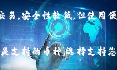 xiaozhuanjiTp创建的钱包安全吗？深入探讨加密钱包的安全性/xiaozhuanji  
tp钱包安全性, 加密钱包, 区块链技术, 数字资产保护/guanjianci  

引言  
随着区块链技术的快速发展，加密货币的使用越来越普及。在这个数字资产大潮中，各种钱包应运而生，其中Tp钱包作为一个受欢迎的选项，其安全性问题引发了许多用户的关注。本文将深入探讨Tp钱包的安全性，帮您了解如何更好地保护您的数字资产。  

什么是Tp钱包？  
Tp钱包是一种基于区块链技术的数字资产管理工具，它允许用户安全地存储、发送和接收各种加密货币。Tp钱包因其界面简洁、功能齐全以及多币种支持而受到广泛用户的青睐。与其他钱包相比，Tp钱包在安全性和便捷性方面都有其独特的优势。  

Tp钱包的基本安全机制  
了解Tp钱包的安全性，首先需要了解它的基本安全机制。Tp钱包通常使用以下几种技术来保障用户资产的安全。  

strong1. 私钥管理/strong  
在Tp钱包中，您的私人密钥是控制您数字资产的关键。Tp钱包采用先进的加密技术来生成和存储私钥，确保只有您能够访问和控制您的资产。此外，Tp钱包不会将您的私钥存储在云端，进一步增强了安全性。  

strong2. 交易验证机制/strong  
每笔交易在被添加到区块链之前，Tp钱包都会通过验证机制来确保交易的有效性。这包括对交易进行签名，确保只有拥有私钥的用户才能发起交易，从而避免了伪造交易的风险。  

strong3. 多重签名功能/strong  
如同传统银行一样，Tp钱包也支持多重签名功能，这意味着一个交易需要多个私钥的确认才能生效。这种机制极大地提高了钱包的安全性，避免了单一私钥被盗取后造成资金损失的风险。  

Tp钱包的潜在安全风险  
尽管Tp钱包具备多种安全机制，但任何技术都有其潜在的风险因素。用户在使用Tp钱包时，仍需提高警惕，避免不必要的损失。  

strong1. 钓鱼攻击/strong  
钓鱼攻击是网络犯罪分子常用的一种手段，通过伪造网站或邮件来获取用户的私钥或其他敏感信息。用户在使用Tp钱包时，必须确保自己访问的是真正的官方网站，切勿轻信任何不明来源的链接或邮件。  

strong2. 设备安全/strong  
Tp钱包的安全性不仅与软件本身有关，设备的安全也至关重要。如果您的计算机或手机已经感染了恶意软件，黑客可能会通过这些恶意软件获取您的私钥。这就要求用户定期对设备进行安全检测，确保设备没有受到病毒或恶意软件的侵扰。  

strong3. 用户自身的操作失误/strong  
许多用户在使用Tp钱包时，由于操作不当导致资产损失。例如，错误地输入或者传递私钥，或者将其泄露给他人。为了避免这种情况，用户应确保在安全、私密的环境中管理他们的私钥，避免多人使用同一设备。  

如何保护您的Tp钱包安全  
为了确保Tp钱包的安全，用户可以采取多种措施来增强安全性：  

strong1. 开启两步验证/strong  
类似于许多在线服务，启用两步验证可以为您的Tp钱包增加额外的安全防护。通过这种方式，即便您的密码被盗，黑客也无法轻易访问您的账户，因为还需要第二步的验证。  

strong2. 定期更新软件/strong  
确保您的Tp钱包应用程序以及操作系统处于最新版本。这有助于修复已知的安全漏洞，增强整体的安全防护力度。  

strong3. 备份和存储私钥/strong  
定期备份您的私钥，并将其存储在安全的地方。比起将私钥存储在电脑中，离线存储（例如U盘或者纸质备份）会更安全。  

结论  
综上所述，Tp钱包作为一种流行的数字资产管理工具，其安全性在多重保护机制和用户自身的防范措施下得到了较好的保障。然而，用户在使用过程中也需提高警惕，定期进行安全审查，避免由于钓鱼攻击、设备安全问题或操作失误带来的风险。只有充分了解和掌握安全知识，才能更好地保护自己的数字资产。  

常见问题解答  

h4问题一：Tp钱包是否支持多种加密货币？/h4  
作为一款多功能的钱包，Tp钱包支持多种主流加密货币，例如比特币、以太坊、莱特币等。其优势在于用户可以在一个平台上管理多种不同类型的数字资产，方便快捷。同时，Tp钱包也会不断更新以支持更多的数字货币，满足用户日益变化的需求。  

h4问题二：如果我忘记了Tp钱包的密码，该怎么办？/h4  
对于忘记Tp钱包密码的用户，通常有几种恢复方式。许多钱包应用提供密码重置的功能，通过绑定的邮箱或手机进行验证后，可以重置密码。此外，有些用户选择使用助记词（mnemonic phrase）作为备份，因为助记词可以在客户端无法访问的情况下帮助用户恢复钱包和资产。  

h4问题三：Tp钱包和其他类型的钱包有什么区别？/h4  
Tp钱包的最大特点在于其界面友好、操作简单，并且提供了多种安全认证方式。另外，市面上还有热钱包和冷钱包的分类，热钱包通常用于日常交易，安全性较低，但使用便捷，而冷钱包则多用于长期存储，安全性较高。Tp钱包结合了两者的优势，为用户提供一个便捷且安全的解决方案。  

h4问题四：如何选择合适的加密钱包？/h4  
选择适合的加密钱包需考虑以下几个因素：首先是安全性，确保钱包拥有足够的安全机制。其次是使用的方便性，确保界面友好、易于操作。再者是支持的币种，选择支持您所需加密货币的钱包。最后，用户还需查看钱包的社区评价和客户支持，确保在使用过程中能够获得帮助。  