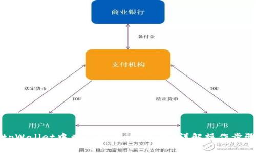 如何在tpWallet中查看各币种K线图？详解操作步骤与技巧