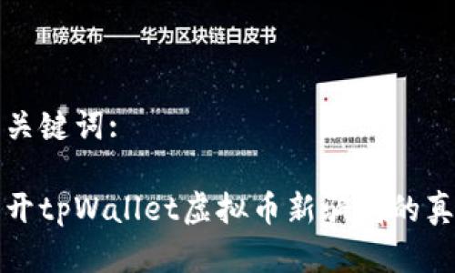 和关键词:

揭开tpWallet虚拟币新骗局的真相