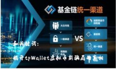 和关键词:揭开tpWallet虚拟币新骗局的真相