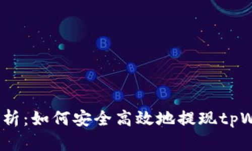 : 全面解析：如何安全高效地提现tpWallet币？