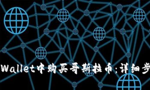 如何在tpWallet中购买哥斯拉币：详细步骤与指南