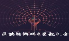 如何玩转区块链游戏《星舰》：全方位指南