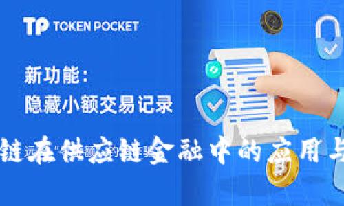 苏宁区块链在供应链金融中的应用与前景分析