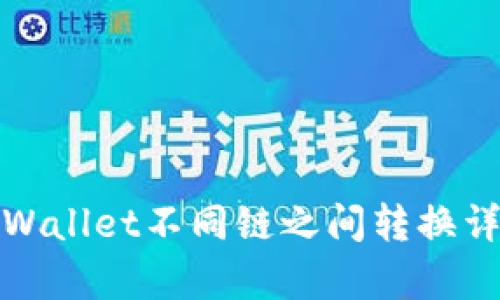 tpWallet不同链之间转换详解