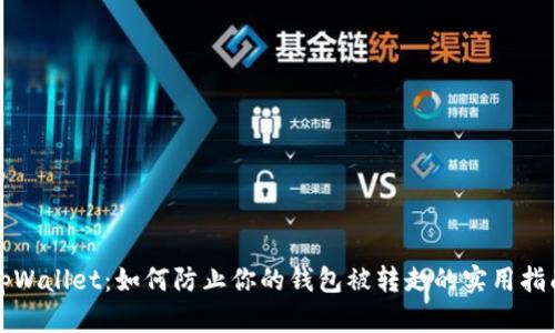 tpWallet：如何防止你的钱包被转走的实用指南