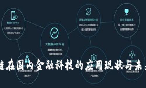 区块链在国内金融科技的应用现状与未来展望