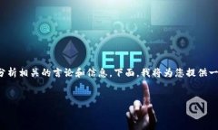 尽管“tpWallet”现在在一些圈子中引起了热议，但