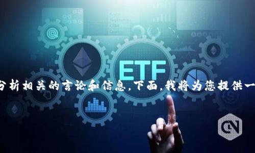 尽管“tpWallet”现在在一些圈子中引起了热议，但我们需要更为谨慎地分析相关的言论和信息。下面，我将为您提供一篇关于“tpWallet”的详细介绍，以及围绕这个话题展开的常见问题讨论。


tpWallet究竟是骗局吗？深入分析和用户指南