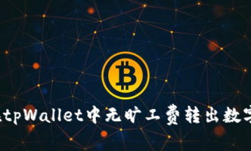 如何在tpWallet中无旷工费转出数字资产？