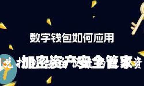 tpWallet闪兑打包：安全便捷的数字资产管理方案