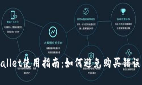 tpWallet使用指南：如何避免购买错误币种