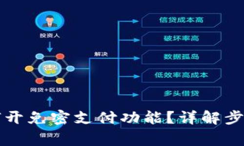 tpWallet如何开免密支付功能？详解步骤与注意事项