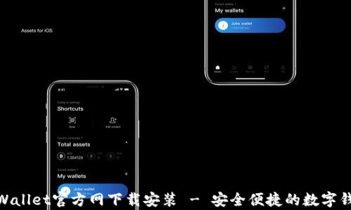 
最新tpWallet官方网下载安装 - 安全便捷的数字钱包体验