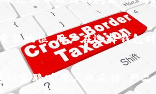 :
tpWallet：不被主流钱包认可的原因与未来发展

tpWallet, 主流钱包, 加密货币, 区块链技术/guanjianci

tpWallet概述
tpWallet是一款基于区块链技术的数字钱包，旨在为用户提供安全、快速和便捷的加密货币存储与交易服务。然而，尽管tpWallet具备一定的功能和特色，它却未能获得主流市场的广泛认可。为了理解tpWallet在钱包行业中的地位，有必要深入探讨其特点、市场环境以及未来发展潜力。

tpWallet的功能与优势
作为一款数字钱包，tpWallet提供了基本的存储、接收和发送功能。它支持多种加密货币，用户可以在单一平台上管理不同的资产。此外，tpWallet还在安全性上采取了一系列措施，如多重身份验证和私钥保护，旨在保障用户资产的安全。

然而，尽管tpWallet在功能和安全性上有所建树，其用户体验却受到了一定的质疑。用户界面较为复杂，使新手用户在使用时可能会出现困惑，导致其在市场上的竞争力下降。

tpWallet未能成为主流钱包的原因
虽然tpWallet具有一定的技术实力和可用性，但在与主流钱包的竞争中，其仍面临诸多挑战：
ul
    listrong市场竞争激烈：/strong主流钱包如MetaMask、Coinbase Wallet等已经占据了市场的主要份额。这些钱包以用户友好的界面、强大的功能与可靠的安全性赢得了用户的信赖。/li
    listrong缺乏推广与用户教育：/strong相比其他钱包，tpWallet在市场推广和用户教育上投入不足，导致潜在用户对其功能与优势了解不够。/li
    listrong技术支持和社区活跃度：/strong主流钱包通常有强大的技术支持团队和活跃的用户社区，而tpWallet在这方面较为欠缺。/li
    listrong用户反馈与迭代更新：/strongtpWallet在用户反馈的收集中显得不够积极，导致产品迭代速度较慢，无法快速响应用户需求。/li
/ul

tpWallet的未来发展潜力
尽管tpWallet未能成为主流钱包，但其仍具备一定的发展潜力：
ul
    listrong专一功能发展：/strong如果tpWallet能够专注于某个特定的功能领域，例如隐私保护或交易速度，可能会吸引特定用户群体。/li
    listrong与DeFi项目的整合：/strongtpWallet可以考虑与新兴的去中心化金融（DeFi）项目进行合作，增加自己的应用场景。/li
    listrong用户体验改善：/strong简化用户界面、提升技术支持、加强用户教育和反馈收集，能够提高用户留存率。/li
    listrong安全性提升：/strong在数字货币不断受到攻击的环境下，增强安全措施将是tpWallet吸引用户的又一重要因素。/li
/ul

常见问题解答

1. tpWallet的安全性如何？
tpWallet在安全性方面设有多重保护措施，包括私钥存储、用户身份验证和安全协议等。然而，用户在使用过程中，仍需关注自身的安全操作，如设置强密码、不随意点击链接和定期更新软件版本。尽管tpWallet采取了广泛的安全措施，用户仍需保持警惕，进行良好的安全习惯以保障资金的安全。

2. tpWallet支持哪些加密货币？
tpWallet支持多种主流和非主流的加密货币，包括比特币、以太坊、瑞波币等。用户可利用此钱包进行资产的管理与转移，但需要注意的是，各币种的接入情况与实际使用中的表现可能有所不同。

3. 如何提高tpWallet的使用体验？
提升tpWallet使用体验的措施包括用户界面、增设帮助文档和教程、增强反馈机制等。此外，tpWallet可借鉴用户的意见和建议，持续进行产品迭代，解决用户在使用过程中遇到的问题，从而提升整体满意度。

4. 市场上有哪些主流钱包？
市场上主流钱包包括但不限于MetaMask、Coinbase Wallet、Trust Wallet、Ledger等。这些钱包凭借其便捷的功能、良好的用户体验和安全机制在业内占据了重要地位。用户在选择钱包时，除了关注功能外，也要考虑其安全性和社区支持情况。

总结
尽管tpWallet在市场上未能获得主流认可，但通过技术创新和用户体验的持续改进，有望在未来寻求新的发展机遇。为了在竞争激烈的市场中立足，tpWallet需要认真聆听用户的反馈，产品功能与服务，从而实现更长远的发展目标。对于用户而言，选择合适的钱包不仅关乎资金安全，也关乎使用的便利性。因此，在选择时应根据自身需求进行全面考量。