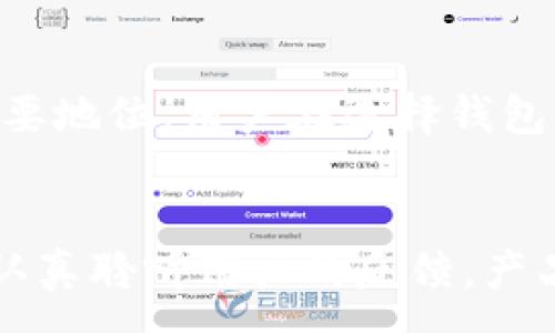 :
tpWallet：不被主流钱包认可的原因与未来发展

tpWallet, 主流钱包, 加密货币, 区块链技术/guanjianci

tpWallet概述
tpWallet是一款基于区块链技术的数字钱包，旨在为用户提供安全、快速和便捷的加密货币存储与交易服务。然而，尽管tpWallet具备一定的功能和特色，它却未能获得主流市场的广泛认可。为了理解tpWallet在钱包行业中的地位，有必要深入探讨其特点、市场环境以及未来发展潜力。

tpWallet的功能与优势
作为一款数字钱包，tpWallet提供了基本的存储、接收和发送功能。它支持多种加密货币，用户可以在单一平台上管理不同的资产。此外，tpWallet还在安全性上采取了一系列措施，如多重身份验证和私钥保护，旨在保障用户资产的安全。

然而，尽管tpWallet在功能和安全性上有所建树，其用户体验却受到了一定的质疑。用户界面较为复杂，使新手用户在使用时可能会出现困惑，导致其在市场上的竞争力下降。

tpWallet未能成为主流钱包的原因
虽然tpWallet具有一定的技术实力和可用性，但在与主流钱包的竞争中，其仍面临诸多挑战：
ul
    listrong市场竞争激烈：/strong主流钱包如MetaMask、Coinbase Wallet等已经占据了市场的主要份额。这些钱包以用户友好的界面、强大的功能与可靠的安全性赢得了用户的信赖。/li
    listrong缺乏推广与用户教育：/strong相比其他钱包，tpWallet在市场推广和用户教育上投入不足，导致潜在用户对其功能与优势了解不够。/li
    listrong技术支持和社区活跃度：/strong主流钱包通常有强大的技术支持团队和活跃的用户社区，而tpWallet在这方面较为欠缺。/li
    listrong用户反馈与迭代更新：/strongtpWallet在用户反馈的收集中显得不够积极，导致产品迭代速度较慢，无法快速响应用户需求。/li
/ul

tpWallet的未来发展潜力
尽管tpWallet未能成为主流钱包，但其仍具备一定的发展潜力：
ul
    listrong专一功能发展：/strong如果tpWallet能够专注于某个特定的功能领域，例如隐私保护或交易速度，可能会吸引特定用户群体。/li
    listrong与DeFi项目的整合：/strongtpWallet可以考虑与新兴的去中心化金融（DeFi）项目进行合作，增加自己的应用场景。/li
    listrong用户体验改善：/strong简化用户界面、提升技术支持、加强用户教育和反馈收集，能够提高用户留存率。/li
    listrong安全性提升：/strong在数字货币不断受到攻击的环境下，增强安全措施将是tpWallet吸引用户的又一重要因素。/li
/ul

常见问题解答

1. tpWallet的安全性如何？
tpWallet在安全性方面设有多重保护措施，包括私钥存储、用户身份验证和安全协议等。然而，用户在使用过程中，仍需关注自身的安全操作，如设置强密码、不随意点击链接和定期更新软件版本。尽管tpWallet采取了广泛的安全措施，用户仍需保持警惕，进行良好的安全习惯以保障资金的安全。

2. tpWallet支持哪些加密货币？
tpWallet支持多种主流和非主流的加密货币，包括比特币、以太坊、瑞波币等。用户可利用此钱包进行资产的管理与转移，但需要注意的是，各币种的接入情况与实际使用中的表现可能有所不同。

3. 如何提高tpWallet的使用体验？
提升tpWallet使用体验的措施包括用户界面、增设帮助文档和教程、增强反馈机制等。此外，tpWallet可借鉴用户的意见和建议，持续进行产品迭代，解决用户在使用过程中遇到的问题，从而提升整体满意度。

4. 市场上有哪些主流钱包？
市场上主流钱包包括但不限于MetaMask、Coinbase Wallet、Trust Wallet、Ledger等。这些钱包凭借其便捷的功能、良好的用户体验和安全机制在业内占据了重要地位。用户在选择钱包时，除了关注功能外，也要考虑其安全性和社区支持情况。

总结
尽管tpWallet在市场上未能获得主流认可，但通过技术创新和用户体验的持续改进，有望在未来寻求新的发展机遇。为了在竞争激烈的市场中立足，tpWallet需要认真聆听用户的反馈，产品功能与服务，从而实现更长远的发展目标。对于用户而言，选择合适的钱包不仅关乎资金安全，也关乎使用的便利性。因此，在选择时应根据自身需求进行全面考量。