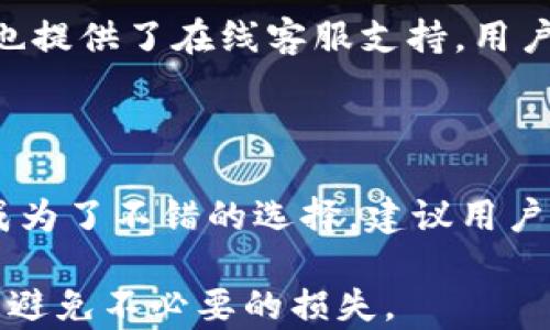 
  imToken钱包与tpWallet的区别：全面解析数字货币钱包选择 / 

关键词
 guanjianci imToken, tpWallet, 数字货币钱包, 加密货币安全 /guanjianci 

在数字货币投资日益普及的今天，选择一款安全可靠的数字货币钱包显得尤为重要。在市面上，有多个钱包供用户选择，其中imToken和tpWallet是两个备受关注的钱包。本文将围绕这两款钱包进行详细分析，探讨它们之间的区别，以及在选择时需要考虑的因素。

imToken钱包概述
imToken是一款由中国团队开发的数字资产钱包，成立于2016年。它支持以太坊及其ERC-20代币，近年来随着DeFi生态系统的兴起，逐渐增加了对DeFi项目的支持。imToken的UI/UX设计相对简单，用户友好，适合初学者使用。
除了基础的钱包功能外，imToken还集成了去中心化交易所（DEX）、数字资产交换和资产管理等功能。安全性方面，imToken采用了多重签名技术和本地密钥存储，用户私钥始终保存在本地，不会泄露给第三方，提高了安全性。

tpWallet概述
tpWallet是一款新兴的数字货币钱包，专注于提供多链支持，用户可以方便地管理不同区块链上的资产。tpWallet团队致力于提供简便的用户体验，支持迅速的跨链交易和多种DeFi项目。
与imToken不同，tpWallet的多链设计允许用户在一个平台上管理多种加密货币，不局限于以太坊及ERC-20代币。它的界面设计也注重视觉美感和用户体验，适合各类用户使用。

两款钱包的主要区别
imToken和tpWallet之间的主要区别在于其设计理念和支持的功能：
ul
    li支持的区块链：imToken主要关注以太坊及其生态系统，而tpWallet则支持多条区块链，给予用户更丰富的选择。/li
    li用户体验：两者都提供了简单的用户界面，但tpWallet在视觉设计上有所创新，给用户带来了不同的使用体验。/li
    li安全性：两款钱包都强调私钥的本地存储和安全性，但在具体实现上可能存在差异。/li
    li功能集成：imToken通过集成各类DeFi服务和DEX交易，为用户提供更多的投资选择，tpWallet则更加注重多链管理。/li
/ul

选择钱包时应该考虑的因素
在选择数字货币钱包时，用户需要考虑多个因素，包括安全性、用户体验、支持的区块链、功能丰富性等。
安全性：安全性是数字货币钱包的首要标准。选择钱包时需确认其是否支持本地私钥存储，以及其安全防护措施如多重签名等。
用户体验：选择界面友好、易于操作的钱包可以大大提升使用体验，尤其是对于新手用户。
支持的区块链：如果用户希望投资不同区块链上的资产，选择支持多链的钱包会更加便利。
功能丰富性：一些钱包可能集成了DeFi服务、NFT交易等功能，使用户在投资时无需中转至其他平台。

常见问题解答

1. imToken和tpWallet的安全性如何？
两个钱包都声称采取了有效的安全措施，保留用户的私钥在本地设备中，从而防止第三方访问。然而，用户的安全性不仅取决于钱包本身，还与用户使用钱包时的习惯有关，例如是否开启双重身份验证、是否经常更改密码等。
imToken采用多重签名和不能提现配置，使得在用户设备丢失的情况下，其资产也难以被他人获取。而tpWallet也同样强调私钥的安全性及其加密技术，因此两个钱包的安全性在一定程度上都是可靠的。不过，每位用户自身的操作习惯往往更决定安全性。

2. 用户如何转账/存款到这两个钱包？
在imToken中，用户只需打开钱包，选择“接收”功能，系统会生成一个地址，用户可以通过其他平台的“转账”功能，将数字资产转入imToken。同样，tpWallet的操作流程也十分简单，用户可以通过生成的地址接受转账，具体细节可以参照各自的官方指导文档。
同时，两个钱包都支持通过扫一扫功能，比如通过QR码快速接收资产，这对初学者而言是个简化流程的好办法。

3. imToken与tpWallet的客户服务支持如何？
imToken官方提供了详尽的帮助文档和FAQs供用户参考，如果用户在使用中遇到问题，还可以在社区中寻求帮助及建议。tpWallet同样也提供了在线客服支持，用户可以直接与其客服团队取得联系以获得帮助。
在社区支持方面，两个钱包都拥有活跃的用户群体，用户可在社区中了解最新的操作技巧和使用经验。

4. 哪个钱包更适合新手用户？
在新手用户方面，imToken因其简单明了的界面设计及教育性文档，可能更容易上手。而tpWallet的多链支持和新颖的界面设计也让其成为了不错的选择。建议用户根据自身需求选用，若只想管理以太坊资产，imToken或许更为适合；如果需要同时操作多种资产的话，tpWallet则提供了更大的灵活性。

综上，imToken与tpWallet各有优劣，用户在选择时应根据自身需求做出理性选择。此外，保证使用操作时的安全性与合规性同样重要，以避免不必要的损失。