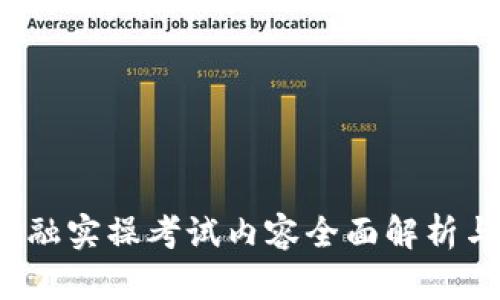 区块链金融实操考试内容全面解析与备考指南