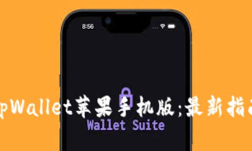 如何下载和安装tpWallet苹果手机版：最新指南与常见问题解答