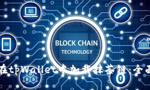 如何在tpWallet中加载抹茶链：全面指南