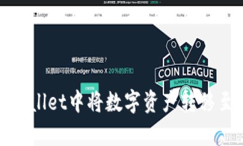 如何在tpWallet中将数字资产转移至合约地址