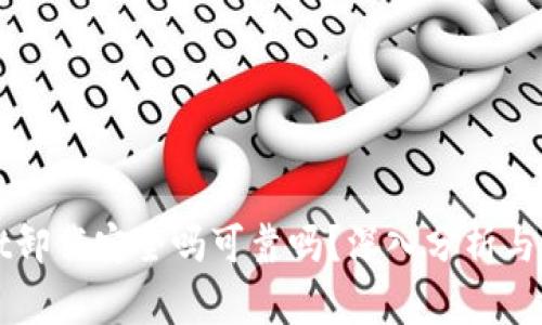 tpWallet卸载安全吗可靠吗？深入分析与用户指南