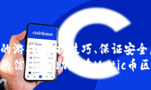 biao ti如何在Matic币区块链上玩游戏：新手指南与技巧/biao ti
Matic币, 区块链游戏, 游戏攻略, NFT/guanjianci

引言：什么是Matic币和区块链游戏
Matic币，现已更名为Polygon，是一种基于以太坊的二层扩展解决方案，旨在提高以太坊网络的可扩展性和速度。随着区块链技术的发展，游戏产业也开始向这种新兴科技靠拢，通过区块链游戏，玩家可以在去中心化的环境中享受游戏，买卖数字资产（如NFT），并参与游戏生态的建设。
在Matic币区块链上，游戏不仅能提高速度和可玩性，还能够让玩家拥有真正的虚拟资产。玩家通过游戏内获得的物品、角色等都可以转化为NFT，这使得这些资产在区块链上具有了真实的价值。

Matic币区块链游戏的基本玩法
在Matic币区块链上玩游戏，首先您需要拥有Matic币，用于支付游戏内的交易费用。此外，您还需要一个数字钱包，如MetaMask，以便存储和管理您的代币和NFT。
接下来，您可以选择不同类型的区块链游戏，如卡牌收集、角色扮演、策略游戏等。每种游戏都有其独特的规则和玩法。一般来说，您可以通过完成任务、参与战斗和与其他玩家交易来赚取代币和NFT。

如何选择适合自己的区块链游戏
选择区块链游戏时，可以考虑以下几个因素：
ul
  listrong游戏类型：/strong不同类型的游戏适合不同的玩家。您可以挑选自己感兴趣的类型，比如如果您喜欢角色扮演游戏，可以选择类似于Axie Infinity的游戏。/li
  listrong社区活跃度：/strong查看游戏的社区活跃程度是非常重要的，一个好的游戏应该有一个活跃的玩家社区，可以让您获得帮助和共享经验。/li
  listrong游戏机制：/strong了解游戏的赢利机制和玩法，确保您可以理解并享受游戏的核心机制。/li
  listrong收益模式：/strong许多游戏采用“玩赚”的模式，您需要了解如何在游戏中获得收益，包括NFT的买卖和代币的使用。/li
/ul

在Matic上玩区块链游戏的技巧和策略
一旦您选择了一款游戏并开始玩，使用一些技巧和策略可以帮助您更有效地进步：
ul
  listrong资源管理：/strong在大多数区块链游戏中，资源管理是成功的关键。确保您有效地使用您的代币和NFT，尽量避免不必要的损失。/li
  listrong参与社区活动：/strong许多游戏社区都会定期举行活动，参与这些活动可以获得额外的奖励，增强您的游戏体验。/li
  listrong研究市场：/strong对于NFT的价值保持敏感，了解哪些资产可能会增值，从而在合适的时机买入或卖出。/li
  listrong团队协作：/strong若游戏支持团队玩法，与其他玩家组队，协作完成更高难度的任务，通常能获得丰厚的奖励。/li
/ul

常见问题与解答

h41. Matic币区块链游戏的安全性如何？/h4
Matic币区块链游戏的安全性主要取决于其底层技术和设计。如果游戏的智能合约没有漏洞，并且开发团队具有良好的声誉，那么相对来说安全性是有保障的。然而，玩家在参与时仍需谨慎，尤其是在交易NFT和代币时，要确保使用安全的钱包和平台。
为了增强安全性，玩家可以采取以下措施：
ul
  listrong使用双重认证：/strong许多数字钱包和交易所支持双重认证，建议您开启这一选项以增强账户安全。/li
  listrong保持软件更新：/strong定期更新钱包和游戏软件，可以修复潜在的安全漏洞。/li
  listrong谨慎对待链接：/strong不要轻信来历不明的链接和广告，避免被钓鱼陷阱欺骗。/li
/ul

h42. 如何购买和管理Matic币？/h4
购买Matic币相对简单，您可以通过主流的交易所（如Coinbase、Binance等）进行购买。在购买前，您需要创建账户并完成身份验证，这可能会需要一些时间。
购买后，您可以选择将Matic币存放在交易所内，或者快速转到您的钱包中。在管理Matic币时，可以考虑以下几点：
ul
  listrong多样化存储：/strong为了降低风险，可以采用冷热钱包结合的方式存储Matic币，冷钱包安全性高，而热钱包便于使用。/li
  listrong定期备份：/strong确保对钱包进行定期备份，并保管好助记词和私钥，避免丢失。/li
  listrong关注价格波动：/strong定期查看币市动态，以便在适当的时候买入或抛售。/li
/ul

h43. 如何在Matic区块链上赚取NFT？/h4
在Matic区块链上赚取NFT的方式有很多种，具体取决于您所参与的游戏类型。常见的赚取NFT的方法有：
ul
  listrong完成任务：/strong许多游戏会为玩家提供任务，完成这些任务可以获得NFT作为奖励。/li
  listrong参加活动：/strong参与游戏内的特别活动或比赛，赢取稀有的NFT。/li
  listrong交易市场：/strong在游戏内的交易市场上买卖NFT，通过低买高卖的方式赚取差价。/li
/ul

h44. Matic区块链游戏的未来发展趋势是什么？/h4
随着技术的不断进步，Matic区块链游戏的未来发展趋势将主要集中在以下几个方面：
ul
  listrong跨链互操作性：/strong未来的区块链游戏将可能实现跨链特性，玩家可以在多个区块链之间便捷地交易和使用 NFT。/li
  listrong玩家主导的经济模型：/strong越来越多的游戏将采用“去中心化自治组织”（DAO）形式，允许玩家参与游戏内容的决策和经济分配。/li
  listrong虚拟现实与增强现实结合：/strong随着VR和AR技术的发展，未来的区块链游戏将可能带来更加沉浸式的体验。/li
  listrong更多的与现实物品挂钩：/strong随着NFT技术的完善，未来可能会有更多的虚拟物品与现实中的产品相结合，实现物理资产的数字化。/li
/ul

总结
Matic币区块链游戏为玩家提供了一个全新的体验，使他们能够在去中心化的生态中享受游戏，拥有真实的资产。通过选择合适的游戏、掌握技巧、保证安全，任何人都可以在这个新兴的领域中找到乐趣并获得收益。
无论您是一个新手还是一个经验丰富的玩家，理解区块链游戏的机制和玩法都是非常重要的。希望本文能为您提供一些有价值的信息，帮助您在Matic币区块链游戏中取得成功。