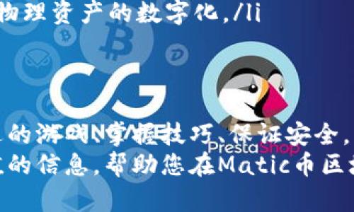 biao ti如何在Matic币区块链上玩游戏：新手指南与技巧/biao ti
Matic币, 区块链游戏, 游戏攻略, NFT/guanjianci

引言：什么是Matic币和区块链游戏
Matic币，现已更名为Polygon，是一种基于以太坊的二层扩展解决方案，旨在提高以太坊网络的可扩展性和速度。随着区块链技术的发展，游戏产业也开始向这种新兴科技靠拢，通过区块链游戏，玩家可以在去中心化的环境中享受游戏，买卖数字资产（如NFT），并参与游戏生态的建设。
在Matic币区块链上，游戏不仅能提高速度和可玩性，还能够让玩家拥有真正的虚拟资产。玩家通过游戏内获得的物品、角色等都可以转化为NFT，这使得这些资产在区块链上具有了真实的价值。

Matic币区块链游戏的基本玩法
在Matic币区块链上玩游戏，首先您需要拥有Matic币，用于支付游戏内的交易费用。此外，您还需要一个数字钱包，如MetaMask，以便存储和管理您的代币和NFT。
接下来，您可以选择不同类型的区块链游戏，如卡牌收集、角色扮演、策略游戏等。每种游戏都有其独特的规则和玩法。一般来说，您可以通过完成任务、参与战斗和与其他玩家交易来赚取代币和NFT。

如何选择适合自己的区块链游戏
选择区块链游戏时，可以考虑以下几个因素：
ul
  listrong游戏类型：/strong不同类型的游戏适合不同的玩家。您可以挑选自己感兴趣的类型，比如如果您喜欢角色扮演游戏，可以选择类似于Axie Infinity的游戏。/li
  listrong社区活跃度：/strong查看游戏的社区活跃程度是非常重要的，一个好的游戏应该有一个活跃的玩家社区，可以让您获得帮助和共享经验。/li
  listrong游戏机制：/strong了解游戏的赢利机制和玩法，确保您可以理解并享受游戏的核心机制。/li
  listrong收益模式：/strong许多游戏采用“玩赚”的模式，您需要了解如何在游戏中获得收益，包括NFT的买卖和代币的使用。/li
/ul

在Matic上玩区块链游戏的技巧和策略
一旦您选择了一款游戏并开始玩，使用一些技巧和策略可以帮助您更有效地进步：
ul
  listrong资源管理：/strong在大多数区块链游戏中，资源管理是成功的关键。确保您有效地使用您的代币和NFT，尽量避免不必要的损失。/li
  listrong参与社区活动：/strong许多游戏社区都会定期举行活动，参与这些活动可以获得额外的奖励，增强您的游戏体验。/li
  listrong研究市场：/strong对于NFT的价值保持敏感，了解哪些资产可能会增值，从而在合适的时机买入或卖出。/li
  listrong团队协作：/strong若游戏支持团队玩法，与其他玩家组队，协作完成更高难度的任务，通常能获得丰厚的奖励。/li
/ul

常见问题与解答

h41. Matic币区块链游戏的安全性如何？/h4
Matic币区块链游戏的安全性主要取决于其底层技术和设计。如果游戏的智能合约没有漏洞，并且开发团队具有良好的声誉，那么相对来说安全性是有保障的。然而，玩家在参与时仍需谨慎，尤其是在交易NFT和代币时，要确保使用安全的钱包和平台。
为了增强安全性，玩家可以采取以下措施：
ul
  listrong使用双重认证：/strong许多数字钱包和交易所支持双重认证，建议您开启这一选项以增强账户安全。/li
  listrong保持软件更新：/strong定期更新钱包和游戏软件，可以修复潜在的安全漏洞。/li
  listrong谨慎对待链接：/strong不要轻信来历不明的链接和广告，避免被钓鱼陷阱欺骗。/li
/ul

h42. 如何购买和管理Matic币？/h4
购买Matic币相对简单，您可以通过主流的交易所（如Coinbase、Binance等）进行购买。在购买前，您需要创建账户并完成身份验证，这可能会需要一些时间。
购买后，您可以选择将Matic币存放在交易所内，或者快速转到您的钱包中。在管理Matic币时，可以考虑以下几点：
ul
  listrong多样化存储：/strong为了降低风险，可以采用冷热钱包结合的方式存储Matic币，冷钱包安全性高，而热钱包便于使用。/li
  listrong定期备份：/strong确保对钱包进行定期备份，并保管好助记词和私钥，避免丢失。/li
  listrong关注价格波动：/strong定期查看币市动态，以便在适当的时候买入或抛售。/li
/ul

h43. 如何在Matic区块链上赚取NFT？/h4
在Matic区块链上赚取NFT的方式有很多种，具体取决于您所参与的游戏类型。常见的赚取NFT的方法有：
ul
  listrong完成任务：/strong许多游戏会为玩家提供任务，完成这些任务可以获得NFT作为奖励。/li
  listrong参加活动：/strong参与游戏内的特别活动或比赛，赢取稀有的NFT。/li
  listrong交易市场：/strong在游戏内的交易市场上买卖NFT，通过低买高卖的方式赚取差价。/li
/ul

h44. Matic区块链游戏的未来发展趋势是什么？/h4
随着技术的不断进步，Matic区块链游戏的未来发展趋势将主要集中在以下几个方面：
ul
  listrong跨链互操作性：/strong未来的区块链游戏将可能实现跨链特性，玩家可以在多个区块链之间便捷地交易和使用 NFT。/li
  listrong玩家主导的经济模型：/strong越来越多的游戏将采用“去中心化自治组织”（DAO）形式，允许玩家参与游戏内容的决策和经济分配。/li
  listrong虚拟现实与增强现实结合：/strong随着VR和AR技术的发展，未来的区块链游戏将可能带来更加沉浸式的体验。/li
  listrong更多的与现实物品挂钩：/strong随着NFT技术的完善，未来可能会有更多的虚拟物品与现实中的产品相结合，实现物理资产的数字化。/li
/ul

总结
Matic币区块链游戏为玩家提供了一个全新的体验，使他们能够在去中心化的生态中享受游戏，拥有真实的资产。通过选择合适的游戏、掌握技巧、保证安全，任何人都可以在这个新兴的领域中找到乐趣并获得收益。
无论您是一个新手还是一个经验丰富的玩家，理解区块链游戏的机制和玩法都是非常重要的。希望本文能为您提供一些有价值的信息，帮助您在Matic币区块链游戏中取得成功。