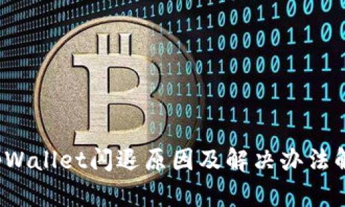  tpWallet闪退原因及解决办法解析