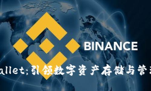 火币TP Wallet：引领数字资产存储与管理的新潮流