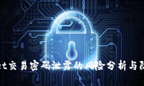 tpWallet交易密码泄露的风险分析与防范措施