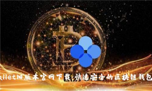tpWallet旧版本官网下载：快速安全的区块链钱包选择