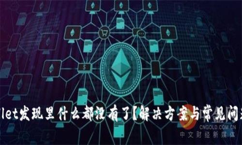 tpWallet发现里什么都没有了？解决方案与常见问题解析