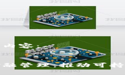 以下是您请求的内容：

  
华南区块链绿金融管理：推动可持续发展的新路径