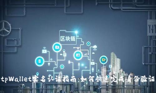 tpWallet实名认证指南：如何快速完成身份验证