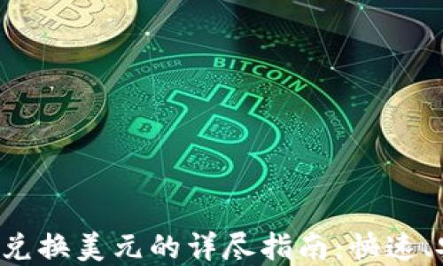 
tpWallet兑换美元的详尽指南：快速、安全、便捷