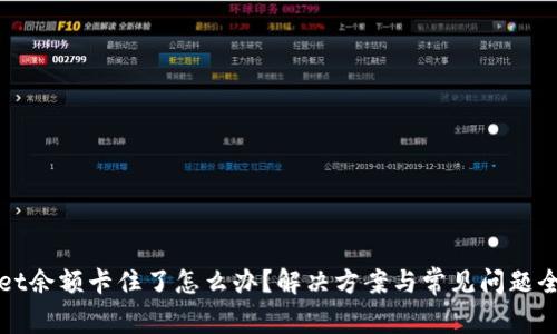 tpWallet余额卡住了怎么办？解决方案与常见问题全面解析