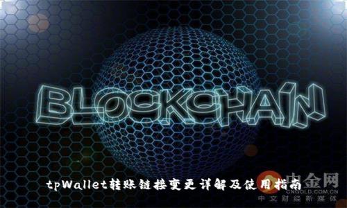 tpWallet转账链接变更详解及使用指南