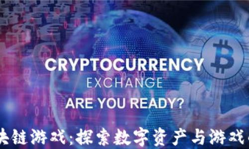 
CB区块链游戏：探索数字资产与游戏的未来