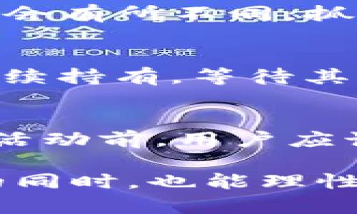   tpWallet里的博饼：数字货币世界的趣味游戏 / 
 guanjianci tpWallet, 博饼, 数字货币, 趣味游戏 /guanjianci 

博饼的起源和发展
博饼是一种源于传统的赌博与抽奖形式，主要流行于某些地区的节庆活动。近年来，随着区块链技术的发展，博饼这种游戏逐渐被引入到数字货币和加密货币的世界里，成为一种新兴的趣味游戏。tpWallet作为一种数字货币钱包，结合博饼这一玩乐形式，使得用户在进行数字资产管理的同时，还可以享受到游戏带来的乐趣。

tpWallet里的博饼玩法概述
在tpWallet中，博饼的核心玩法通常涉及通过一定规则的抽奖机制，让用户通过购买或参与得到博饼的机会。具体来说，用户可以用自己的数字资产进行参与，博饼中则会有设置好的奖品池，用户在一定几率下可能会获得数字货币奖励、代币或者其他虚拟物品。这个过程不仅增添了趣味性，同时也使得整个数字货币交易变得更具参与感。

博饼的乐趣与收益
博饼作为一种趣味游戏，给用户带来的乐趣主要体现在以下几个方面：首先，博饼让用户能够体验到博彩类游戏的紧张与刺激，尤其是在获胜时的兴奋感。其次，这样的抽奖机制也为用户提供了获取额外收益的机会，虽然风险与收益并存，但合理参与的用户往往能够享受到不低的回报。此外，博饼也可能引入一种社交元素，用户可以与朋友分享获奖的喜悦，增强社交互动。

如何在tpWallet中安全参与博饼
尽管博饼的游戏机制看似简单，但在参与之前，用户必须注意到安全性问题。首先，确保你的tpWallet是从官方渠道下载的，避免使用第三方或不明来源的版本。其次，参与时要有适度的风险意识，不要投入自己无法承受的资金。更为重要的是，了解博饼的具体规则及其中奖几率，做好心理准备。最后，使用设置好的安全措施，比如两步验证等，确保自己的数字资产的安全。

博饼与传统博彩的区别
博饼与传统博彩的主要区别在于其透明性和去中心化属性。传统博彩往往在中心化的平台上进行，用户对游戏规则和结果的透明度缺乏信任，而博饼作为基于区块链技术的游戏，其规则和流程都是公开透明的，用户可以验证每一步的结果。其次，博饼通常采用智能合约技术，确保获奖者能够迅速、安全地获得奖励，这一点在传统博彩中往往需要等待较长的时间。此外，由于博饼的游戏模式通常是通过代币进行抽奖，用户不再仅仅是参与者，还是代币的持有者，参与更具主动性。

常见问题解答

1. 博饼是否存在风险？
博饼作为一种游戏玩法，自然存在一定的风险，尤其是在资金投入上。首先，由于大多数博饼活动涉及数字货币，因此用户面临市场波动的风险。如果用户投入过高，可能会在市场下跌时面临损失。其次，博饼的中奖几率通常并不高，用户应该预算自己的参与成本，确保不要过度投入而影响个人的经济状况。因此，在参与任何博饼活动之前，进行周密的规划和风险评估是非常重要的。

2. 如何提高在博饼中的中奖概率？
提高在博饼中的中奖概率主要有以下几个方法。首先，了解游戏中的各类奖品和中奖规则，合理选择参与的方式。其次，积累游戏经验，关注其他玩家的获奖情况，从中总结一些参与的技巧。比如，在某个时间段内，某些奖品的中奖概率会有所不同，抓住时机参与，以提高中奖的概率。再者，利用分散投资的策略，参与多个博饼活动，增加获奖的几率，但是也要注意控制资金风险。

3. 博饼的最终收益如何体现？
博饼的最终收益可以通过多种方式体现。首先，如果用户在博饼中获奖获得了数字货币，可以通过市场交易将其兑换成法定货币或其他资产，从而实现利润的最终变现。另一方面，对于在博饼中获得的代币，用户可以在tpWallet中继续持有，等待其价格上涨后再进行出售，实现资本增值。此外，还有一些博饼活动可能提供非货币类的奖励，比如会员折扣、独家产品等，这些权益的价值也不容忽视。

4. tpWallet的博饼机制是否合法合规？
tpWallet作为一个区块链钱包，其博饼机制的合法性与合规性往往与各国对数字货币和博彩的法律法规有关。在一些国家和地区，数字货币被视为合法的金融资产，而博彩则需要特定的许可和监管。因此，在参与tpWallet中的博饼活动前，用户应该了解自己所在地区的法律规定。如果博饼活动被视为不合规行为，可能会影响用户的权益或带来法律风险。

综上所述，tpWallet中的博饼不仅为用户提供了趣味的游戏体验，同时也带来了与数字货币的交互与投资机会。了解博饼的相关玩法及风险，能够让用户更好地享受这一新兴的数字化娱乐方式。希望每位用户都能在从中获得乐趣的同时，也能理性参与，取得良好的收益。