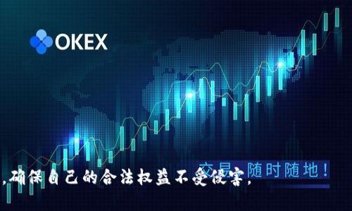 区块链传销法律解析：金融律师如何为您保驾护航
金融律师, 区块链, 传销, 法律咨询/guanjianci

区块链传销法律解析

区块链技术的迅猛发展，带来了金融领域的诸多创新，也导致了与之相关的法律问题层出不穷。尤其是传销方式的吸引力和隐蔽性，使得许多人难以分辨其中的法律风险。在这样的背景下，金融律师的作用显得尤为重要。他们不仅可以帮助辨别合法与非合法的区块链项目，还能够为投资者提供法律咨询和保护。本文将详细探讨区块链传销的法律问题，如何选择合适的金融律师，以及金融律师在区块链传销案件中的实际角色和关键性。

一、区块链与传销的结合

区块链技术本是为了实现去中心化交易和安全透明的数据管理而产生，但在某些情况下，这一技术却被不法分子利用，用于架设传销骗局。传销以其高额回报的诱惑，吸引了大量投资者入场，这其中不乏对区块链技术的曲解和误用。很多传销项目以“区块链”、“数字货币”为幌子，吸引用户投资，最终却导致投资者的资金损失，给社会带来了一定的负面影响。

二、法律风险及相关法规

传销在很多国家和地区是被禁止的行为。我国相关法律法规，如《反不正当竞争法》和《合同法》，都对传销行为进行了明文禁止。在区块链领域，若相关项目未进行登记备案，或者没有合法的资金运作机制，都可能引发法律责任。作为投资者，应对区块链项目进行深入了解，尤其要关注其商业模式、资金流向及公司背景等方面。同时，法律风险不仅在于传销行为本身，还包括了投资者的资金保障、合理权益的维护等多个层面。

三、金融律师的职责与角色

金融律师在处理区块链传销案件时，主要承担着法律咨询、合规审查、项目合法性判别等多项职能。他们能够有效的帮助投资者避开潜在的法律风险，在必要时提供法律支持，争取合法权益。具体来说，金融律师的职责包括但不限于：

ul
	li对区块链项目进行尽职调查，分析其合规性和合法性。/li
	li为客户提供法律咨询，解答客户在投资过程中的疑问。/li
	li在遭遇传销相关法律问题时，代表客户维护其合法权益。/li
	li协助客户进行诉讼，争取挽回损失，并提供相应的证据支持。/li
/ul

四、如何选择金融律师

面对市场上形形色色的金融律师，选择一位合适的律师显得尤为重要。投资者在选择时，可以考虑以下几点：

ul
	li专业资格：确保律师具备相应的执业资格，同时具备金融领域及区块链技术的专业知识。/li
	li经验及案例：优先考虑拥有相关领域丰富经验的律师，查看其过往成功案例。/li
	li客户口碑：通过多个渠道了解律师的客户评价、口碑及服务质量。/li
	li沟通能力与专业性：选择能与客户保持良好沟通的律师，可以更好地理解投资者的需求，提供针对性的法律服务。/li
/ul

相关问题解答

问题一：区块链传销如何识别？

识别区块链传销项目对于投资者尤为重要。通常，区块链传销项目会以高额回报的承诺吸引人，且往往没有清晰的商业模式。投资者可通过以下几个方面进行识别：

ul
	li回报承诺：如果一个项目声称短期内能够获得极高的回报，投资者应保持高度警惕。这种不切实际的预期往往是传销的特征。/li
	li资金来源和流向：区块链项目应该有合理的资金流动方式，而传销项目会以新投资者的钱来支付老投资者的回报。/li
	li法律合规性：合法的区块链项目会遵循相应的法律法规，如做相关备案和公开信息。反之，传销项目往往隐匿真实信息，难以验证。/li
	li市场需求：真实的区块链项目应有明确的市场需求和应用场景，而传销项目往往缺乏实质性的业务内容。/li
/ul

问题二：在遭遇区块链传销后应该怎么办？

遭遇区块链传销后，投资者首先要明确自己的资金损失情况，接下来可采取以下几步措施：

ul
	li收集证据：记录交流过程，包括投资协议、付款凭证、通讯记录等，确保在后续的法律行动中提供有效证据。/li
	li寻求法律援助：及时联系专业的金融律师，咨询法律意见，了解如何维护自身权益。/li
	li报警处理：在确认诈骗行为后，及时向公安机关报案，以便获得进一步的法律支持和处理。/li
	li立即制止后续投资：切断与传销项目的联系，避免进一步的损失。/li
/ul

问题三：金融律师如何为投资者争取权益？

金融律师在交易中的作用不可或缺，其具体方法主要体现在以下几个方面：

ul
	li法律援助：律师会对投资者的案件进行评估，明确是否存在较高的成功率和如何进行索赔。/li
	li证据提供：律师通过专业知识帮助投资者收集证据，确保证据链的完整性和有效性。/li
	li代理诉讼：律师会代表投资者提起诉讼，通过法律途径为投资者争取应有的权益和赔偿。/li
	li协调和解：在适当的情况下，律师也可以协助投资者和传销方进行和解，尽可能减少损失。/li
/ul

问题四：未来区块链法律环境的变化趋势

随着区块链技术的发展，相关法律法规也在不断完善。未来，区块链的法律环境可能会经历以下几个变化：

ul
	li法律法规的完善：各国政府将出台更多具体的法律法规，以规范区块链项目的发展，保障投资者的合法权益。/li
	li监管力度的加强：监管机构可能会加强对区块链项目的监管，对违规行为进行严厉打击。/li
	li行业标准的制定：行业协会和监管机构或将共同制定行业标准，提高区块链领域的透明度与规范性。/li
	li法律人才的需求：未来对区块链法律人才的需求将持续上升，专业金融律师将成为市场中的热门职业。/li
/ul

综上所述，区块链传销作为一个新兴的法律问题，亟需我们引起重视。金融律师在为投资者提供法律咨询和支持方面，扮演着必不可少的角色。投资者在进行区块链投资时，务必提高警惕，理性判断，确保自己的合法权益不受侵害。